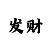 大发如何玩做到稳赚不亏技巧